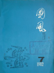 国风